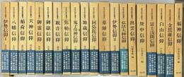 民衆宗教史叢書　1‐20
