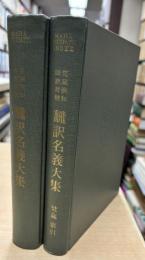 翻訳名義大集 : 梵蔵漢和四訳対校　別冊 梵蔵索引共2冊