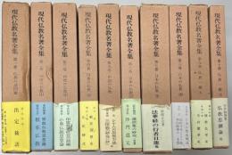 現代仏教名著全集　全10巻