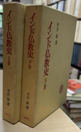 インド仏教史　上・下