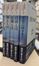 高校倫理からの哲学　全5冊
