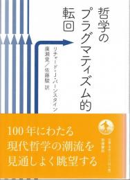 哲学のプラグマティズム的転回