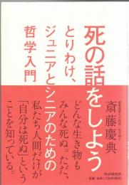 死の話をしよう