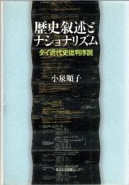 歴史叙述とナショナリズム : タイ近代史批判序説