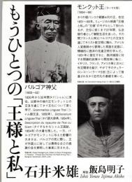 もうひとつの「王様と私」