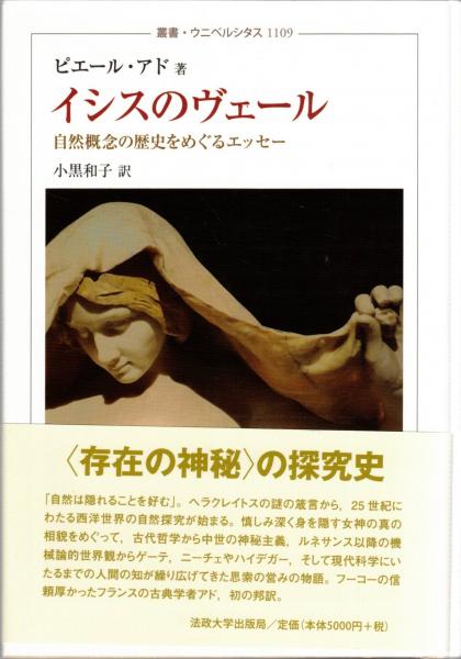 イシスのヴェール:自然概念の歴史をめぐるエッセー (叢書