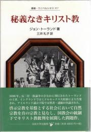 秘義なきキリスト教
