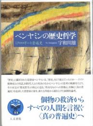 ベンヤミンの歴史哲学: ミクロロギーと普遍史