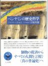 ベンヤミンの歴史哲学: ミクロロギーと普遍史