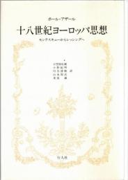 十八世紀ヨーロッパ思想 : モンテスキューからレッシングへ