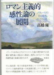 ロマン主義的感性論の展開　ノヴァーリスとその時代、そしてその先へ