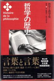 哲学の歴史