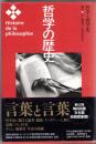 哲学の歴史 別巻 (哲学と哲学史) 2版