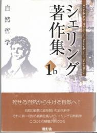 シェリング著作集