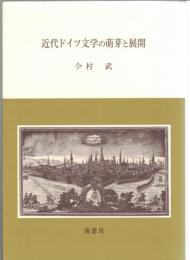 近代ドイツ文学の萌芽と展開