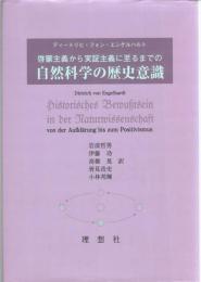 啓蒙主義から実証主義に至るまでの自然科学の歴史意識