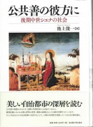 公共善の彼方に