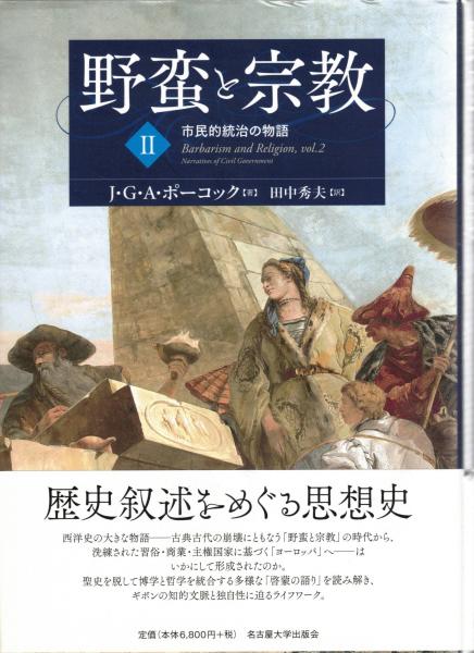 野蛮と宗教 I・II J・G・A・ポーコック著 野蛮と宗教 I・II(J・G・A・ポーコック著 ; 田中秀夫訳) / 古本、中古