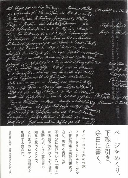 断片・断章（フラグメント）を書く | 法政大学出版局