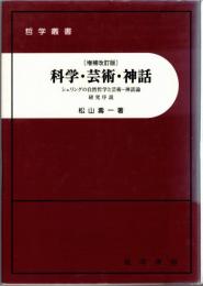 科学・芸術・神話 : シェリングの自然哲学と芸術-神話論 : 研究序説