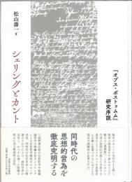 シェリングとカント : 『オプス・ポストゥムム』研究序説