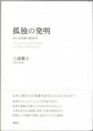 孤独の発明 : または言語の政治学