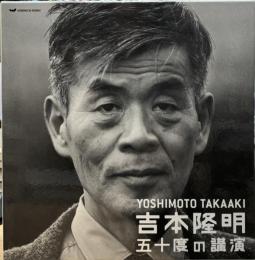 五十度の講演 : 吉本隆明 : Yoshimoto Takaaki