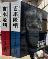 五十度の講演 : 吉本隆明 : Yoshimoto Takaaki