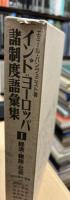 インド=ヨーロッパ諸制度語彙集Ⅰ・Ⅱ