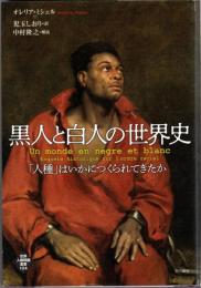 黒人と白人の世界史――「人種」はいかにつくられてきたか (世界人権問題叢書)