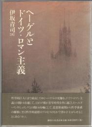 ヘーゲルとドイツ・ロマン主義