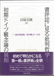 書評誌に見る批判哲学―初期ドイツ観念論の展相―『一般学芸新聞』「哲学欄」の一九年