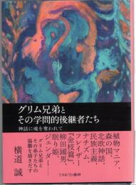 グリム兄弟とその学問的後継者たち：神話に魂を奪われて