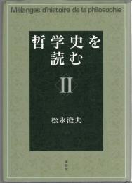 哲学史を読む
