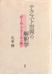 テクスト世界の解釈学