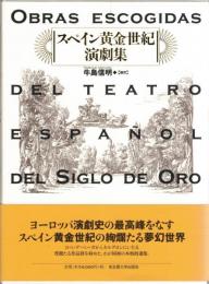スペイン黄金世紀演劇集