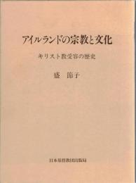 アイルランドの宗教と文化 : キリスト教受容の歴史