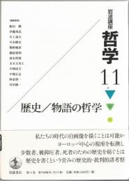岩波講座哲学