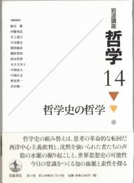 岩波講座哲学