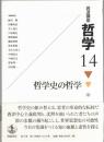 岩波講座哲学 14 (哲学史の哲学)