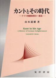カントとその時代 : ドイツ啓蒙思想の一潮流