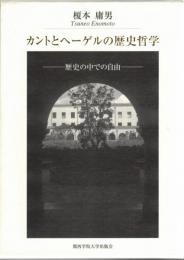 カントとヘーゲルの歴史哲学 : 歴史の中での自由