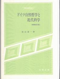 ドイツ自然哲学と近代科学