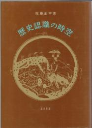 歴史認識の時空