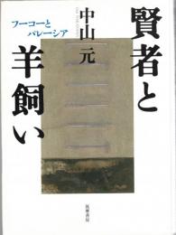 賢者と羊飼い : フーコーとパレーシア