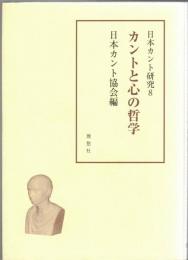 カントと心の哲学