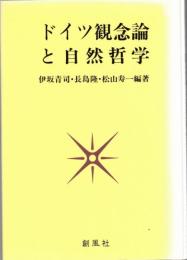 ドイツ観念論と自然哲学