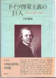 ドイツ啓蒙主義の巨人 : フリードリヒ・ニコライ