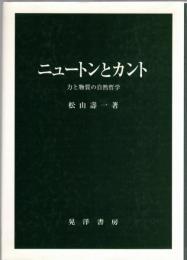 ニュートンとカント : 力と物質の自然哲学