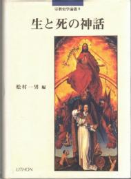 生と死の神話